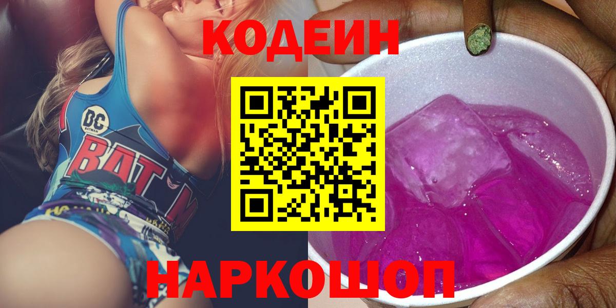 Codein напиток Lean (лин) Белогорск